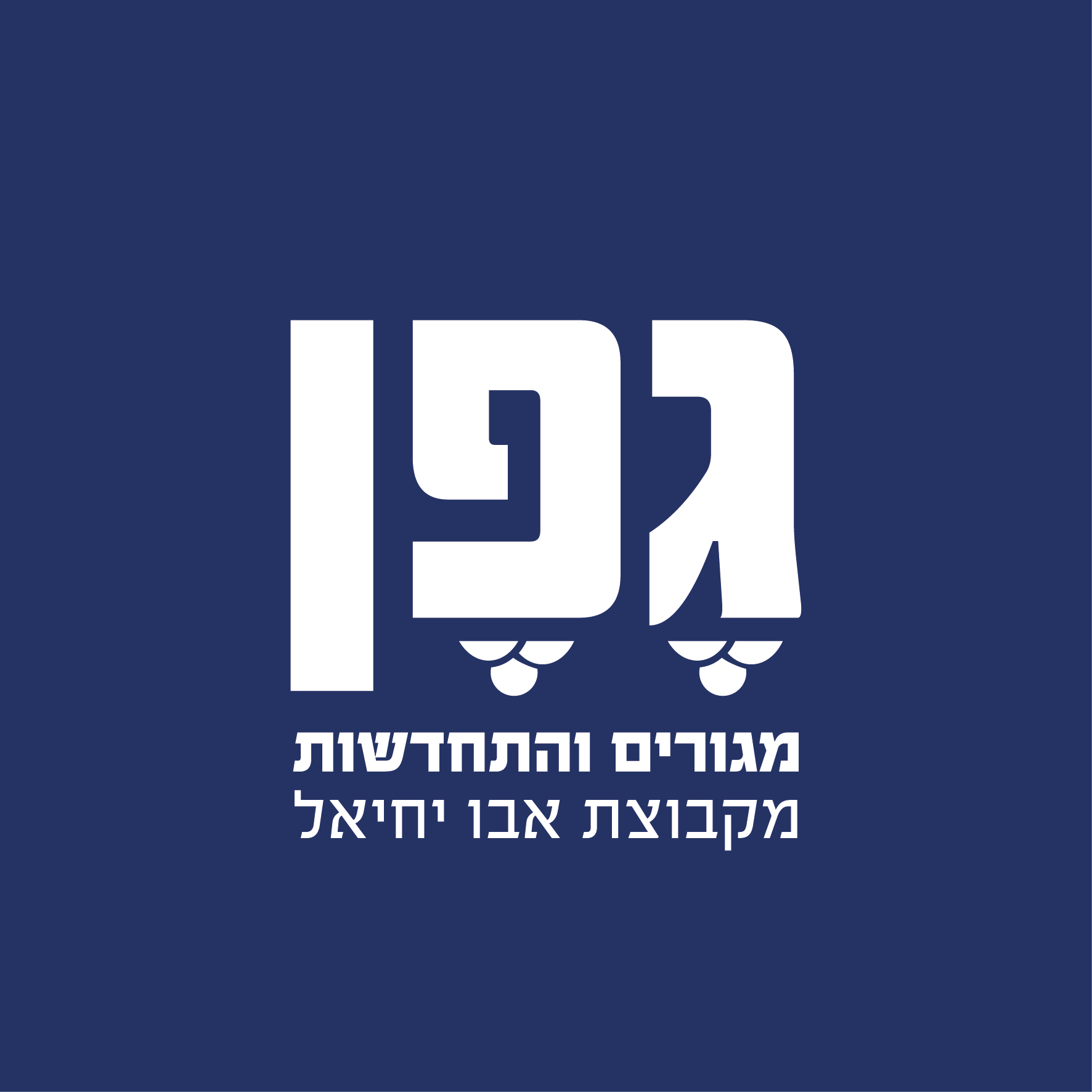 גפן מגורים